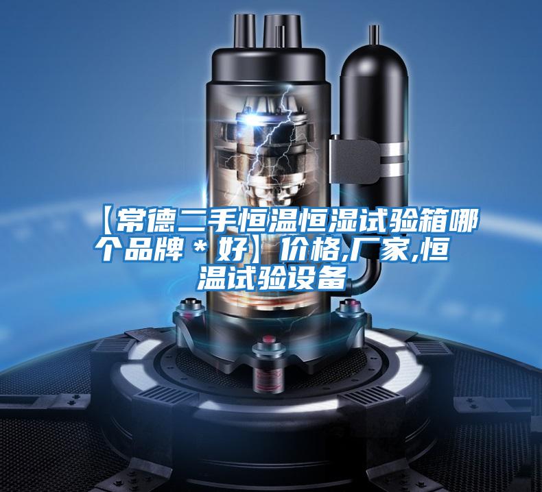 【常德二手恒溫恒濕試驗箱哪個(gè)品牌*好】?jì)r(jià)格,廠(chǎng)家,恒溫試驗設備
