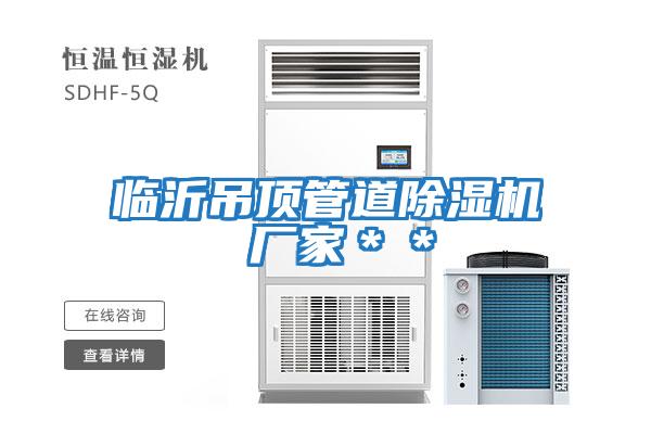 臨沂吊頂管道除濕機 廠(chǎng)家＊＊