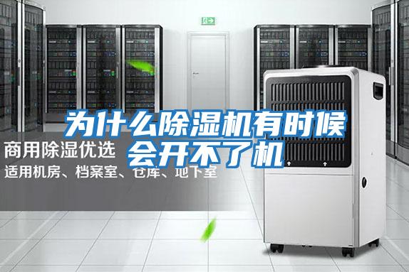為什么除濕機有時(shí)候會(huì )開(kāi)不了機