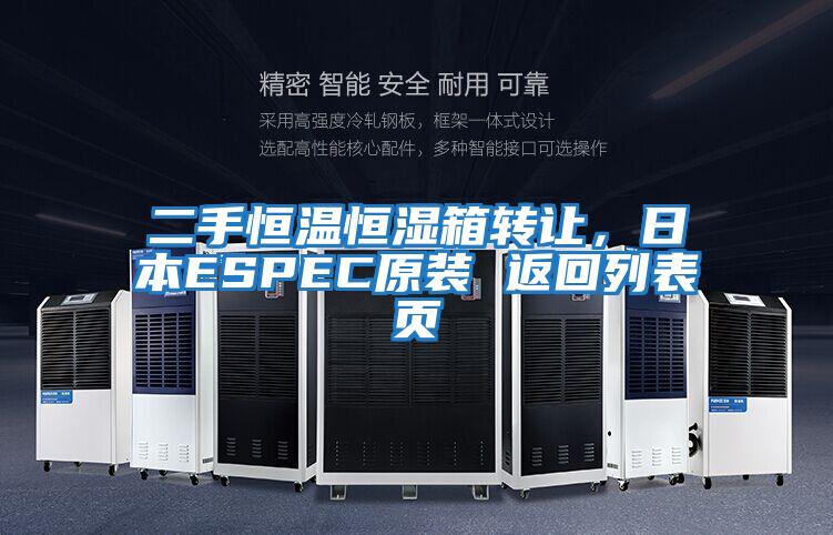 二手恒溫恒濕箱轉讓?zhuān)毡綞SPEC原裝 返回列表頁(yè)