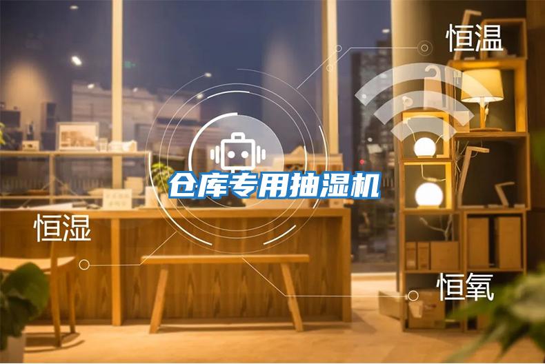 倉庫專(zhuān)用抽濕機