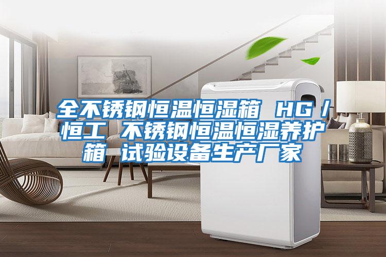 全不銹鋼恒溫恒濕箱 HG／恒工 不銹鋼恒溫恒濕養護箱 試驗設備生產(chǎn)廠(chǎng)家