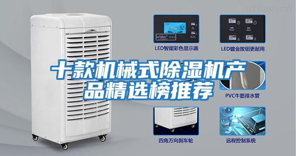 十款機械式除濕機產(chǎn)品精選榜推薦