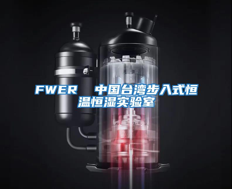 FWER  中國臺灣步入式恒溫恒濕實(shí)驗室