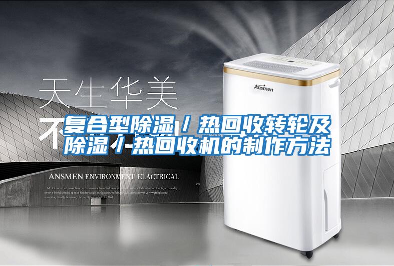 復合型除濕／熱回收轉輪及除濕／熱回收機的制作方法