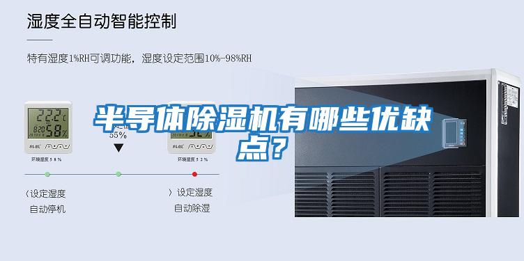 半導體除濕機有哪些優(yōu)缺點(diǎn)？