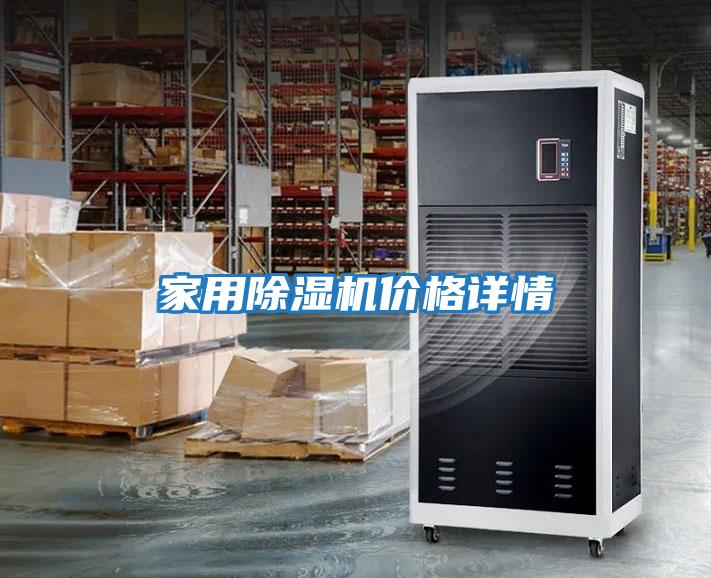 家用除濕機價(jià)格詳情