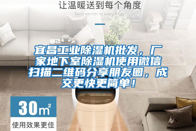 宜昌工業(yè)除濕機批發(fā)，廠(chǎng)家地下室除濕機使用微信掃描二維碼分享朋友圈，成交更快更簡(jiǎn)單！