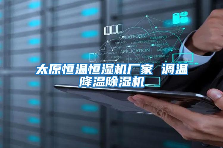 太原恒溫恒濕機廠(chǎng)家 調溫降溫除濕機
