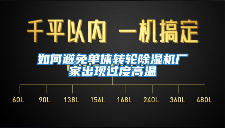 如何避免單體轉輪除濕機廠(chǎng)家出現過(guò)度高溫