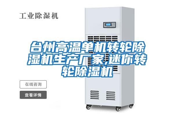 臺州高溫單機轉輪除濕機生產(chǎn)廠(chǎng)家,迷你轉輪除濕機