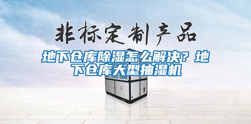 地下倉庫除濕怎么解決？地下倉庫大型抽濕機