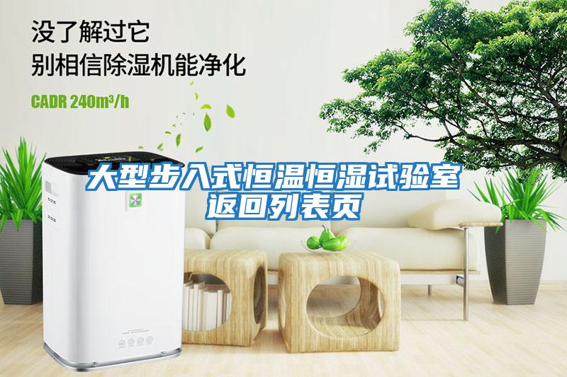 大型步入式恒溫恒濕試驗室 返回列表頁(yè)