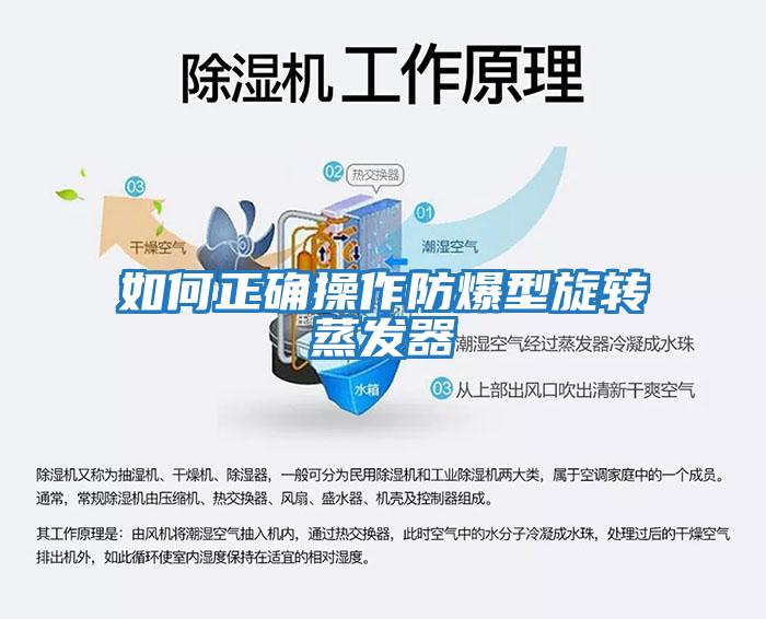 如何正確操作防爆型旋轉蒸發(fā)器