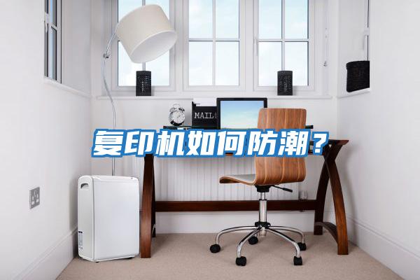 復印機如何防潮？