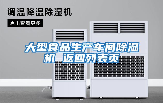 大型食品生產(chǎn)車(chē)間除濕機 返回列表頁(yè)