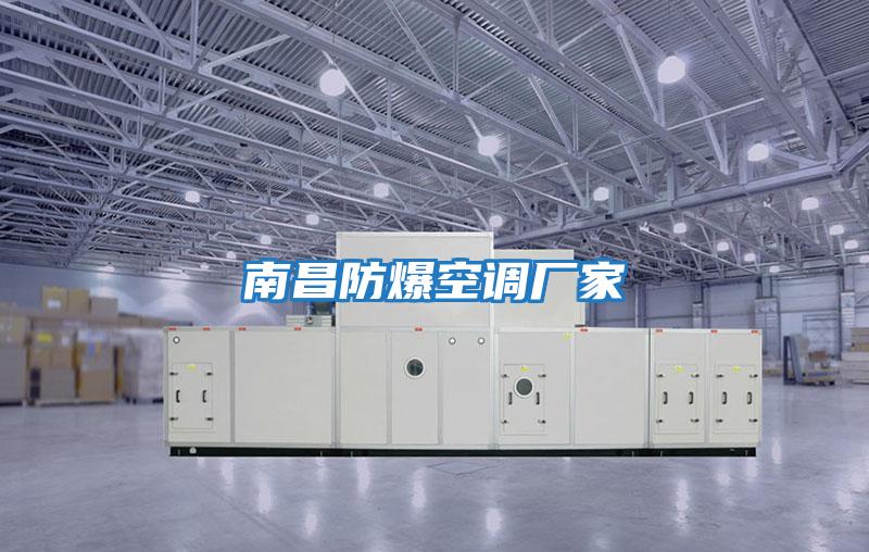 南昌防爆空調廠(chǎng)家