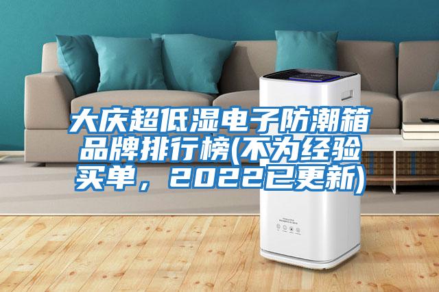 大慶超低濕電子防潮箱品牌排行榜(不為經(jīng)驗買(mǎi)單，2022已更新)