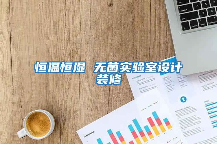 恒溫恒濕 無(wú)菌實(shí)驗室設計裝修