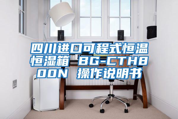 四川進(jìn)口可程式恒溫恒濕箱 BG-CTH800N 操作說(shuō)明書(shū)