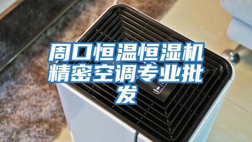 周口恒溫恒濕機精密空調專(zhuān)業(yè)批發(fā)