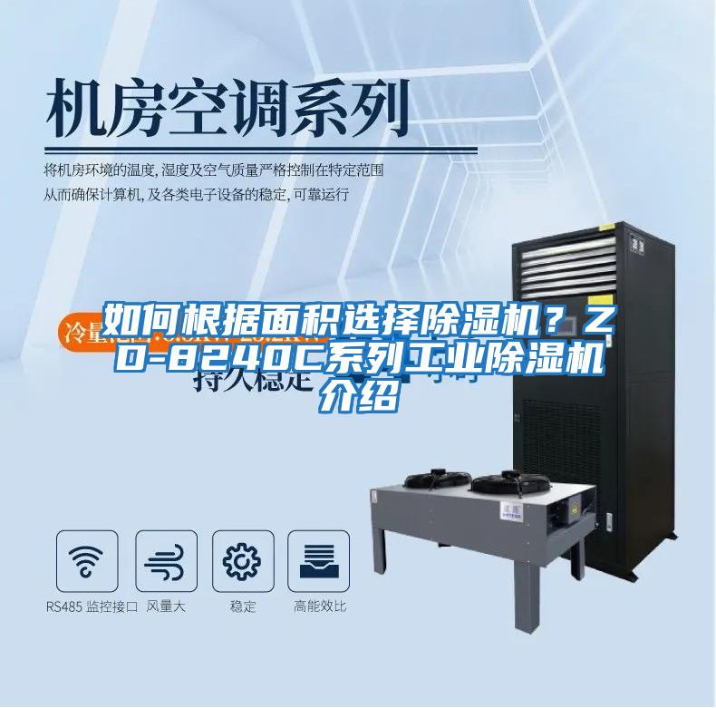 如何根據面積選擇除濕機？ZD-8240C系列工業(yè)除濕機介紹