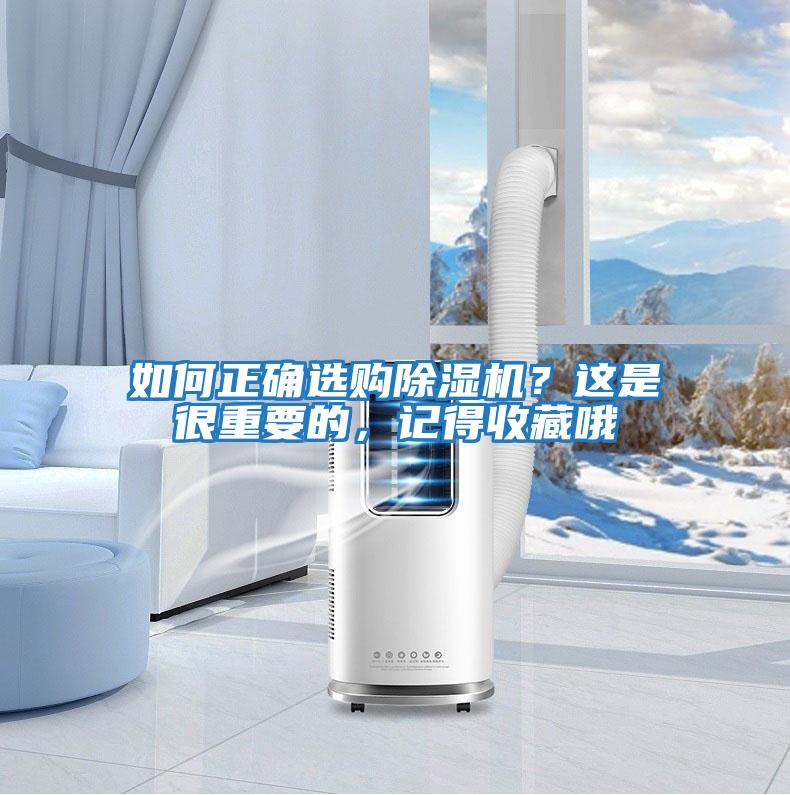 如何正確選購除濕機？這是很重要的，記得收藏哦