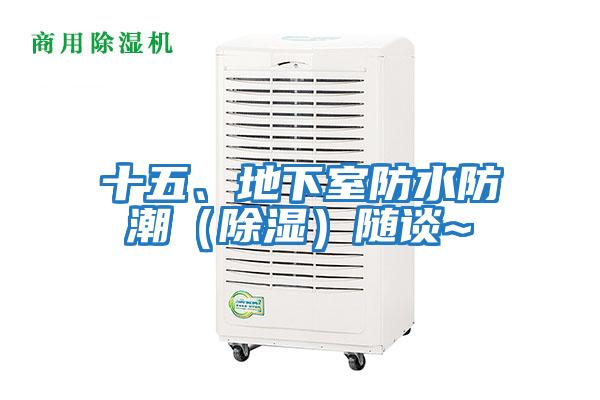 十五、地下室防水防潮（除濕）隨談~