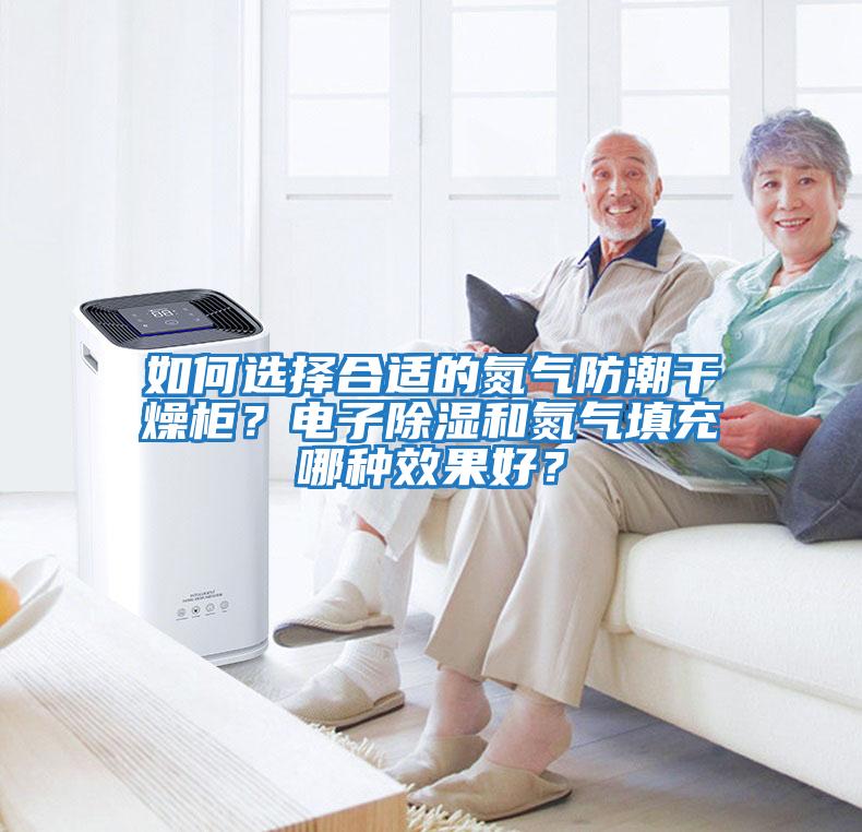 如何選擇合適的氮氣防潮干燥柜？電子除濕和氮氣填充哪種效果好？