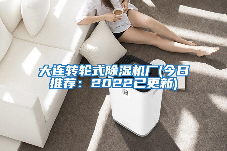 大連轉輪式除濕機廠(chǎng)(今日推薦：2022已更新)