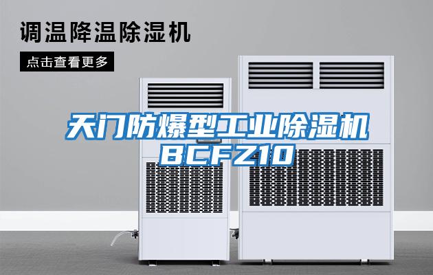 天門(mén)防爆型工業(yè)除濕機 BCFZ10