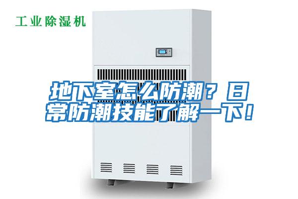 地下室怎么防潮？日常防潮技能了解一下！