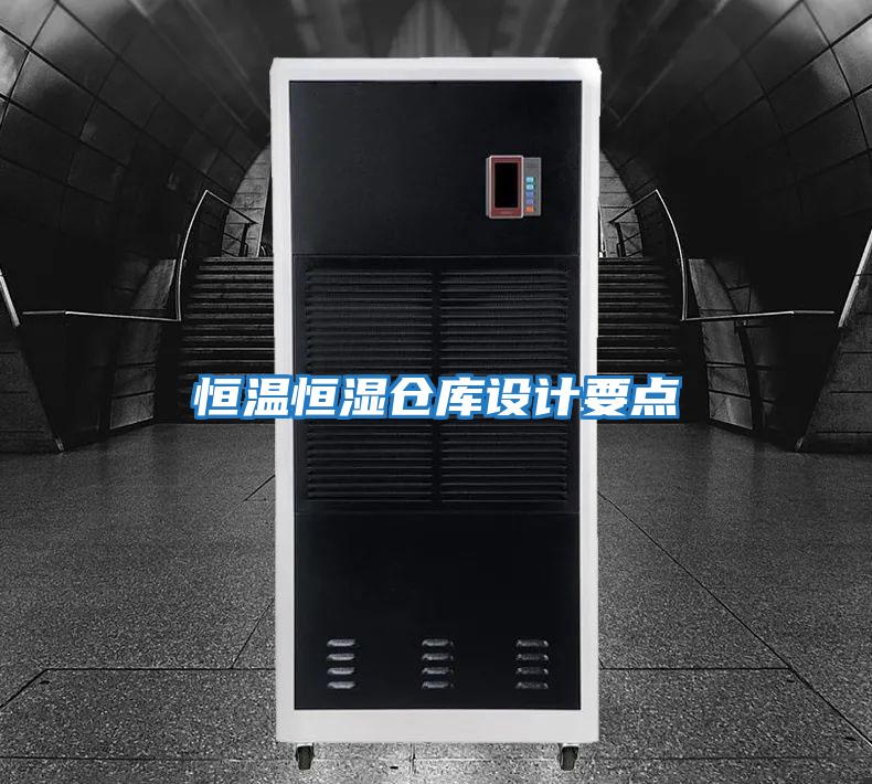 恒溫恒濕倉庫設計要點(diǎn)