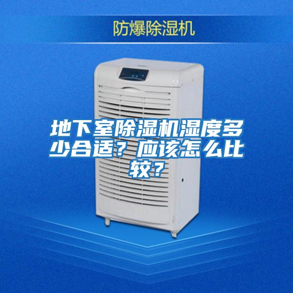 地下室除濕機濕度多少合適？應該怎么比較？