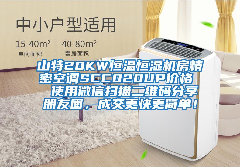 山特20KW恒溫恒濕機房精密空調SCC020UP價(jià)格  使用微信掃描二維碼分享朋友圈，成交更快更簡(jiǎn)單！