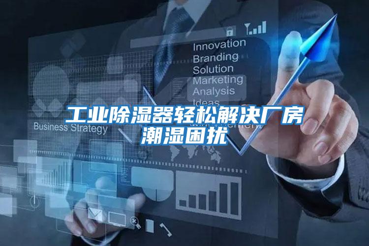 工業(yè)除濕器輕松解決廠(chǎng)房潮濕困擾