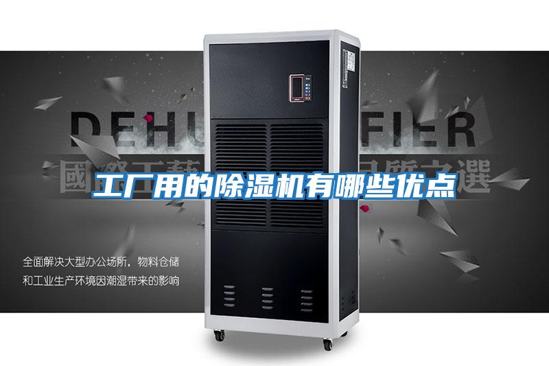 工廠(chǎng)用的除濕機有哪些優(yōu)點(diǎn)