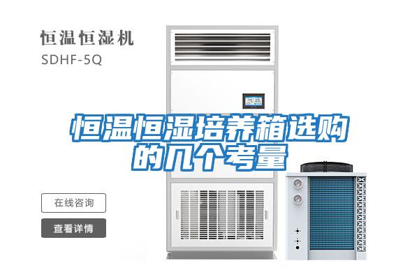 恒溫恒濕培養箱選購的幾個(gè)考量