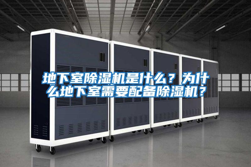 地下室除濕機是什么？為什么地下室需要配備除濕機？