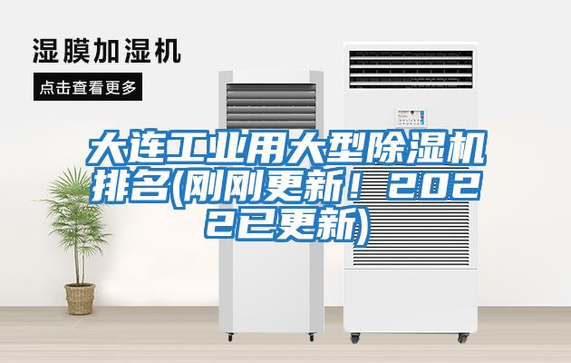 大連工業(yè)用大型除濕機排名(剛剛更新！2022已更新)