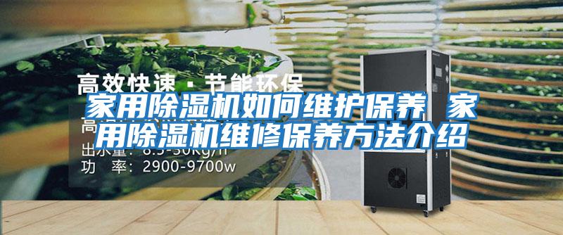 家用除濕機如何維護保養 家用除濕機維修保養方法介紹