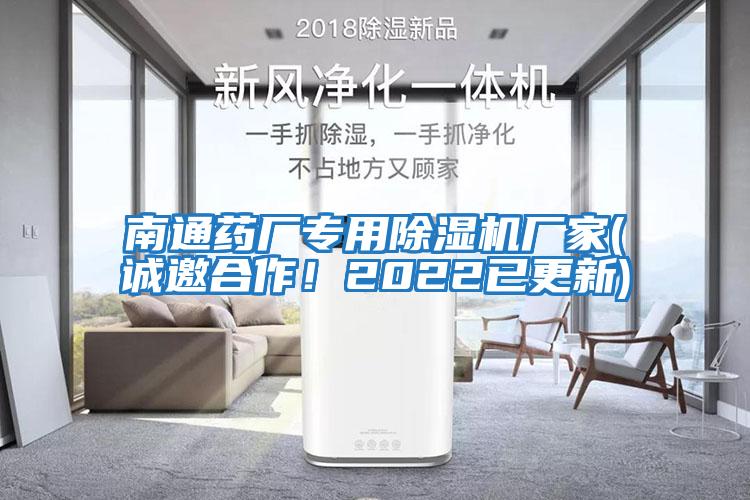 南通藥廠(chǎng)專(zhuān)用除濕機廠(chǎng)家(誠邀合作！2022已更新)