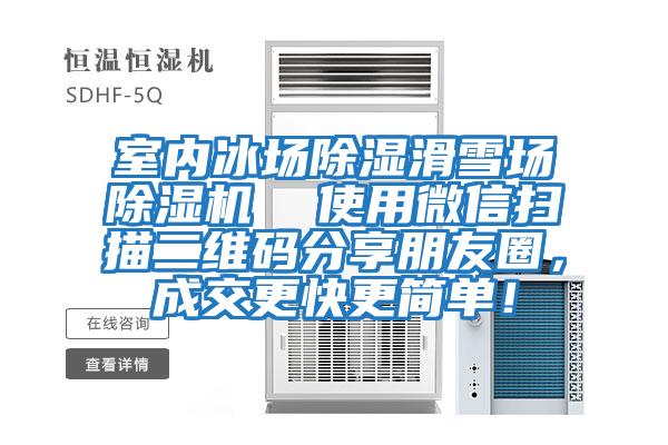 室內冰場(chǎng)除濕滑雪場(chǎng)除濕機  使用微信掃描二維碼分享朋友圈，成交更快更簡(jiǎn)單！