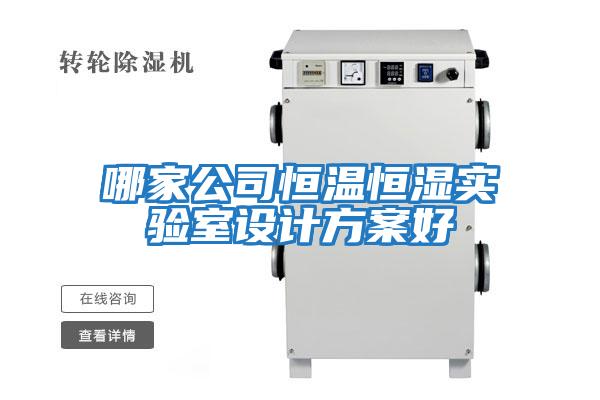 哪家公司恒溫恒濕實(shí)驗室設計方案好