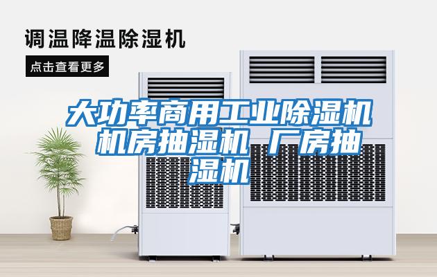 大功率商用工業(yè)除濕機 機房抽濕機 廠(chǎng)房抽濕機