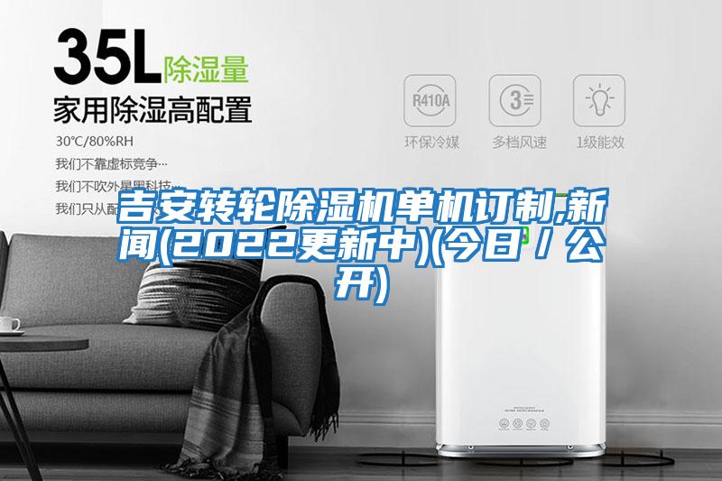 吉安轉輪除濕機單機訂制,新聞(2022更新中)(今日/公開(kāi))
