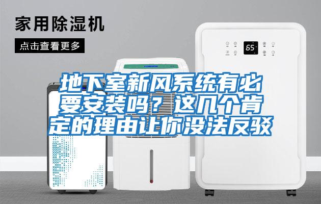 地下室新風(fēng)系統有必要安裝嗎？這幾個(gè)肯定的理由讓你沒(méi)法反駁