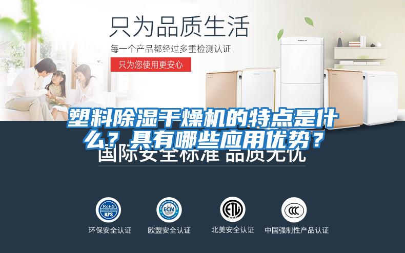 塑料除濕干燥機的特點(diǎn)是什么？具有哪些應用優(yōu)勢？