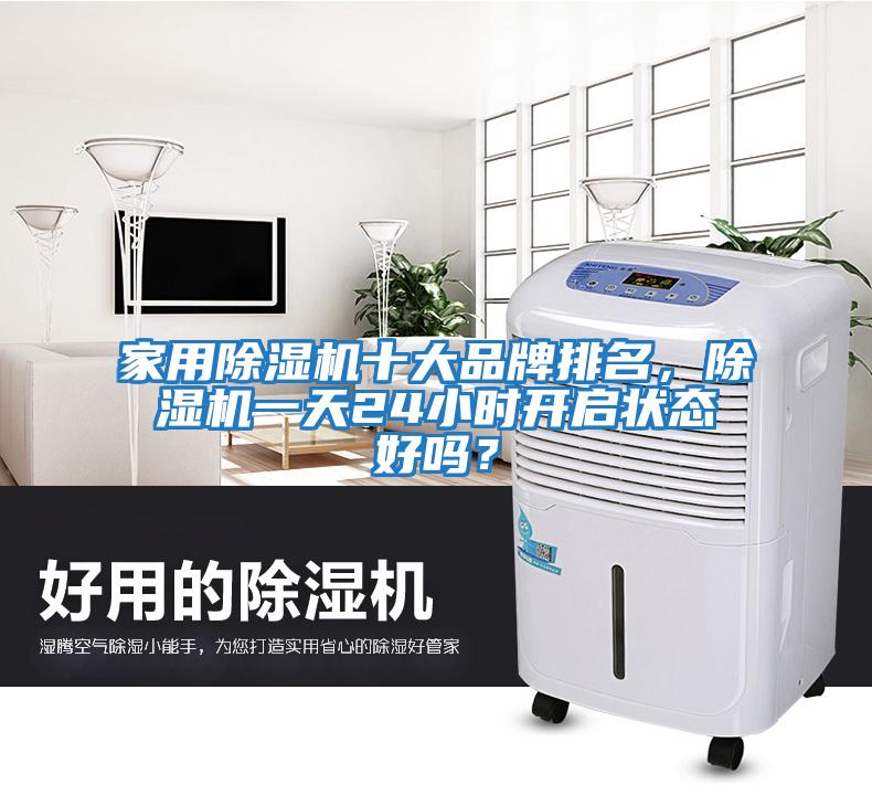 家用除濕機十大品牌排名，除濕機一天24小時(shí)開(kāi)啟狀態(tài)好嗎？