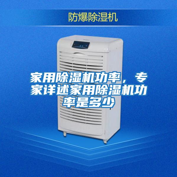 家用除濕機功率，專(zhuān)家詳述家用除濕機功率是多少